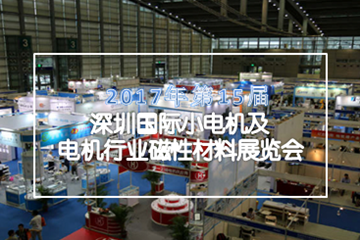 深圳国际小电机及电机行业磁性材料展览会即将开幕！