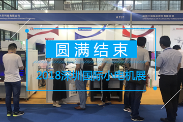祝贺|第16届深圳国际小电机展圆满结束！